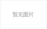 石河子网架的发展史